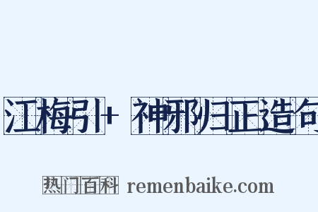 江梅引+神邪归正造句是什么意思的图片